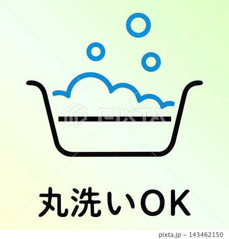丸洗いOK・洗濯桶と泡のアイコンピクトグラムと文字 143462150
