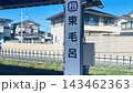 東武越生線・東毛呂駅の駅名標と住宅街の風景 143462363