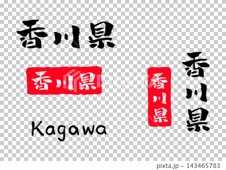 香川縣書法插圖 香川縣書法插圖 143465783