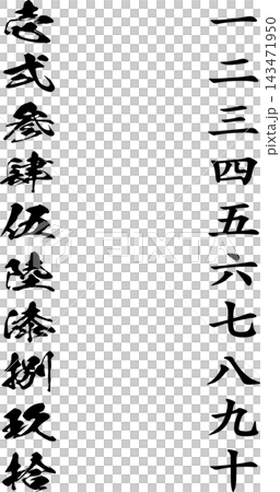 一組垂直的中文數字,從一到十,以及從「壱」到「拾」的大寫字母。 一組垂直的中文數字,從一到十,以及從「壱」到「拾」的大寫字母。 143471950