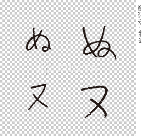 兒童手寫「み」和「み」-手寫平假名和片假名單字素材 兒童手寫「み」和「み」-手寫平假名和片假名單字素材 143474800