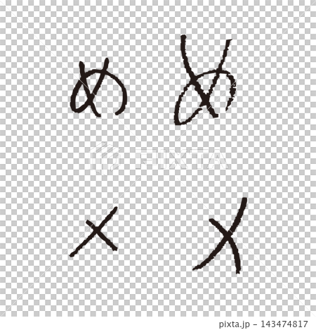 手寫平假名和片假名單字素材:孩子們寫的“め”和“メ” 手寫平假名和片假名單字素材:孩子們寫的“め”和“メ” 143474817