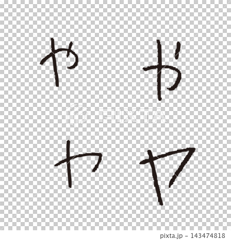 手寫平假名和片假名單字素材：孩子寫的「や」和「ヤ」。 143474818