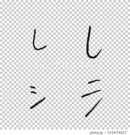 兒童手寫“shi”和“shi”——手寫平假名和片假名單字材料 兒童手寫“shi”和“shi”——手寫平假名和片假名單字材料 143474827