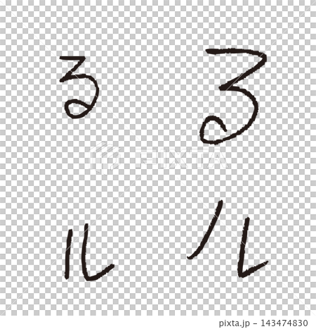 Children's handwritten "ru" and "ru" - Handwritten hiragana and katakana single character materials Children's handwritten "ru" and "ru" - Handwritten hiragana and katakana single character materials 143474830