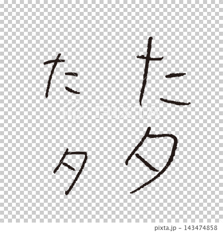 Children's handwritten "ta" and "Ta" - Handwritten hiragana and katakana single character materials Children's handwritten "ta" and "Ta" - Handwritten hiragana and katakana single character materials 143474858