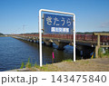 北浦と神宮橋 143475840