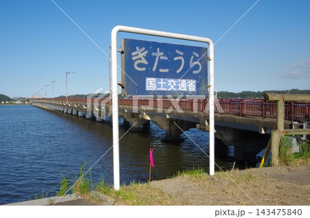北浦と神宮橋 143475840