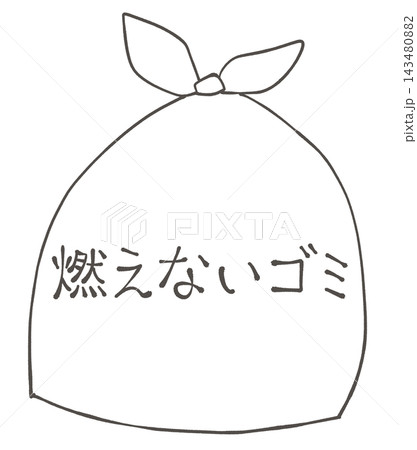 「燃えないゴミ」と書かれたゴミ袋のイラスト 「燃えないゴミ」と書かれたゴミ袋のイラスト 143480882