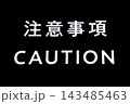 発光表示　CAUTION 143485463