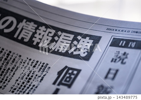 新聞の情報漏洩見出し、プライバシー侵害と個人情報保護の課題 新聞の情報漏洩見出し、プライバシー侵害と個人情報保護の課題 143489775
