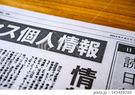 新聞紙の個人情報の見出しにフォーカス 新聞紙の個人情報の見出しにフォーカス 143489780