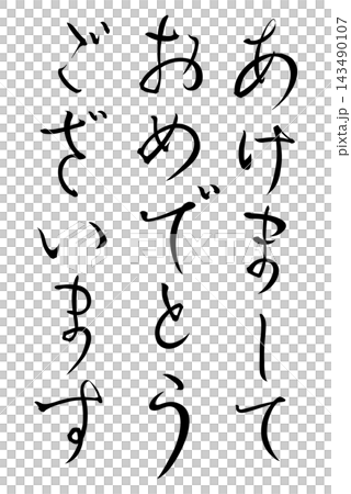 A vertically written illustration of "Happy New Year" in black calligraphy, suitable for New Year's cards. A vertically written illustration of "Happy New Year" in black calligraphy, suitable for New Year's cards. 143490107