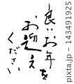 年末に使える筆文字　良いお年をお迎えください .n 143491925