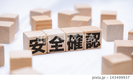 安全確認のテキストが書かれた木のブロック 安全確認のテキストが書かれた木のブロック 143499937