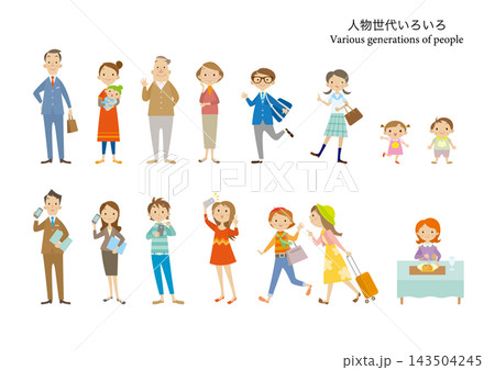 人物世代いろいろセット 143504245