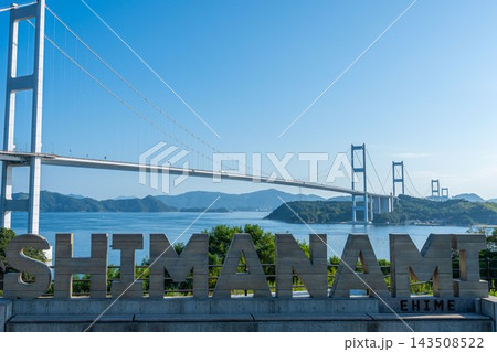 しまなみ海道 来島海峡大橋 【愛媛県今治市】 しまなみ海道 来島海峡大橋 【愛媛県今治市】 143508522