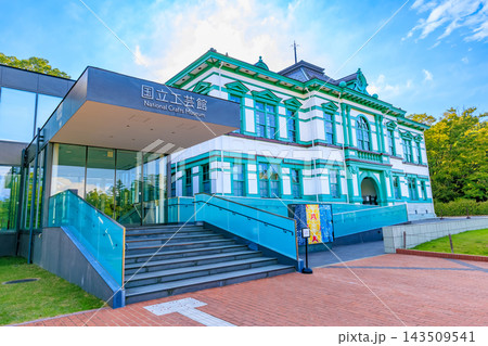 石川県　金沢市　国立工芸館 143509541