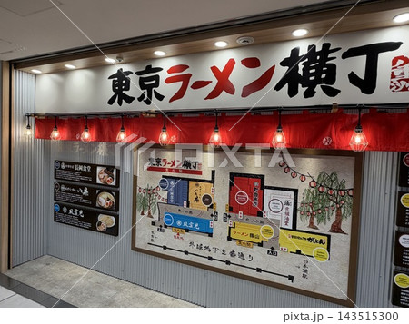 東京駅八重洲の東京ラーメン横丁 東京駅八重洲の東京ラーメン横丁 143515300