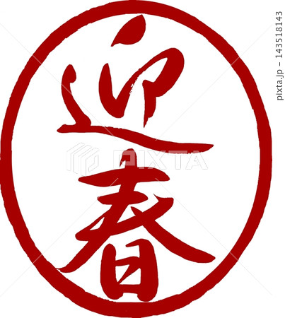 年賀状素材 筆文字迎春ハンコ 年賀状素材 筆文字迎春ハンコ 143518143