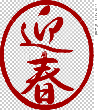 新年賀卡材料：書法新年郵票 143518143