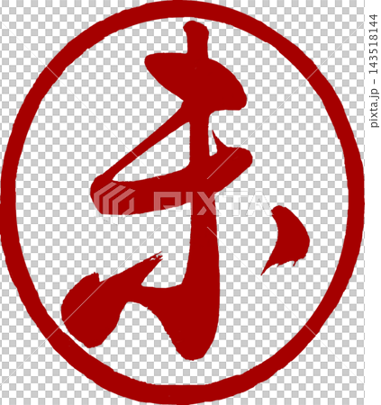 新年賀卡材料:書法(未蓋章) 新年賀卡材料:書法(未蓋章) 143518144