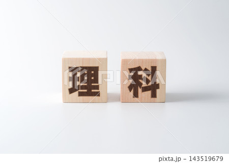 木のブロックに「理科」の文字 143519679