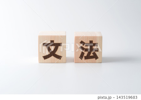 木のブロックに「文法」の文字 143519683