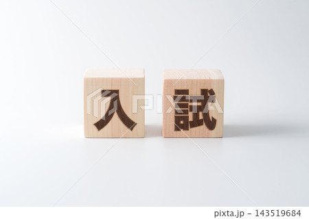 木のブロックに「入試」の文字 143519684