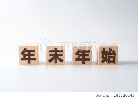木のブロックに「年末年始」の文字 143520243