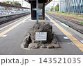 長野県　茅野駅の黒耀石 143521035