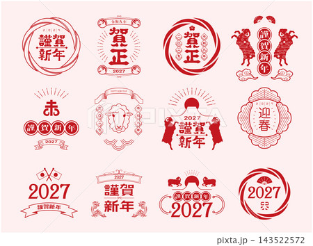 2027年度 年賀状 正月素材 2027年度 年賀状 正月素材 143522572