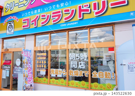 コインランドリーの店舗 コインランドリーの店舗 143522630