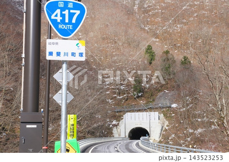 冠山トンネル 岐阜県揖斐郡揖斐川町塚側 冠山トンネル 岐阜県揖斐郡揖斐川町塚側 143523253