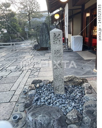 新選組ゆかりの地 京都壬生 八木邸 新選組遺跡碑 幕末 観光名所 143523535