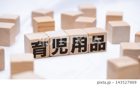 育児用品のテキストが書かれた木のブロック 育児用品のテキストが書かれた木のブロック 143527909