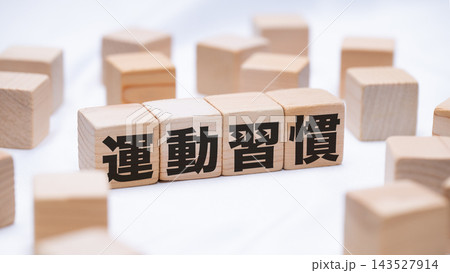 運動習慣のテキストが書かれた木のブロック 運動習慣のテキストが書かれた木のブロック 143527914
