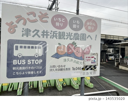 津久井浜駅前 無料バス乗り場案内 津久井浜駅前 無料バス乗り場案内 143535020