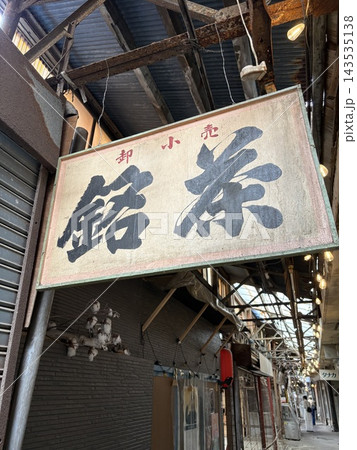 昭和レトロの旅 昭和レトロの旅 143535138