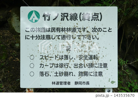静岡県_静岡市葵区_林道・竹ノ沢線 静岡県_静岡市葵区_林道・竹ノ沢線 143535670
