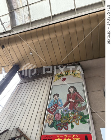 昭和レトロの旅 昭和レトロの旅 143535718