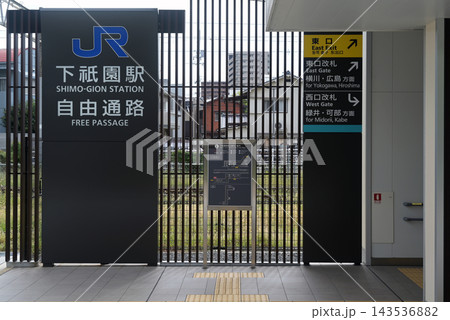 JR下祗園駅西口 JR下祗園駅西口 143536882