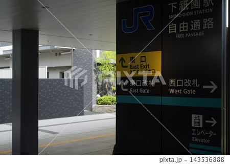 JR下祗園駅西口 JR下祗園駅西口 143536888