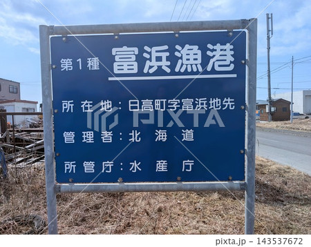 漁港看板 富浜漁港 143537672