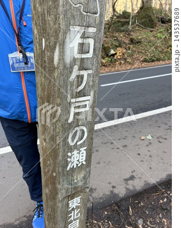 十和田市の十和田湖、奥入瀬渓流の東北自然歩道の石ヶ戸の瀬の木製の道標です。 143537689