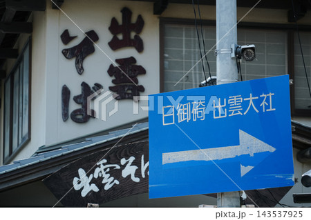 島根県_出雲市大社町杵築東_道路標識 島根県_出雲市大社町杵築東_道路標識 143537925