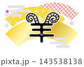 2027年 羊年 年賀状 羊の文字デザインと和柄扇の背景 143538138