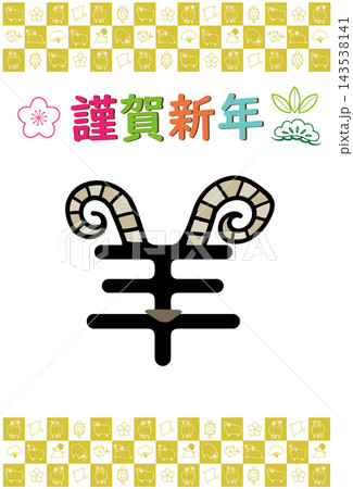 2027年 羊年 年賀状 羊の文字デザインと上下の格子模様 2027年 羊年 年賀状 羊の文字デザインと上下の格子模様 143538141