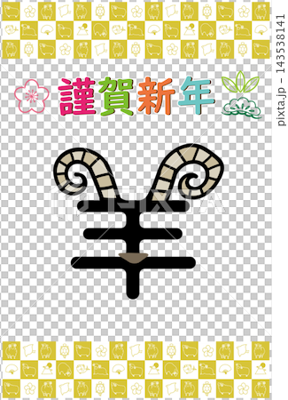 2027年 羊年 年賀状 羊の文字デザインと上下の格子模様 2027年 羊年 年賀状 羊の文字デザインと上下の格子模様 143538141