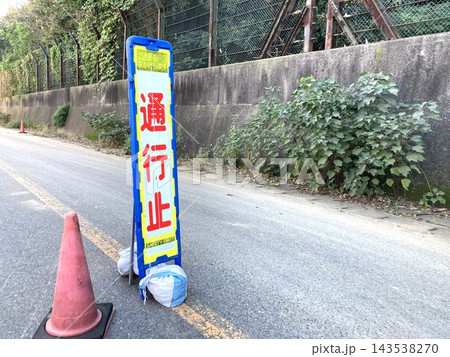 道路脇に設置された通行止め看板とカラーコーン 道路脇に設置された通行止め看板とカラーコーン 143538270